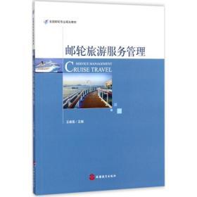 邮轮旅游服务管理 打造高效、优质与创新的海上体验