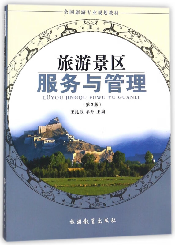 正版《旅游景区服务与管理（第3版）》 全国旅游专业规划教材深度解析