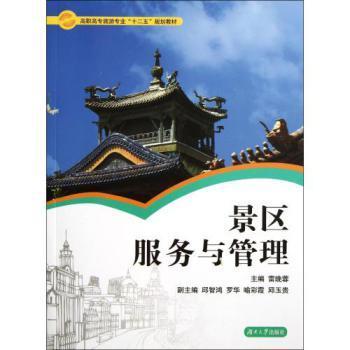 《景区服务与管理》 高职高专旅游专业实践教学的利器