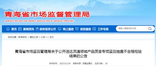 青海省市场监督管理局关于公开送达流通领域产品质量专项监督抽查不合格检验结果的公告——旅游管理服务专项解读