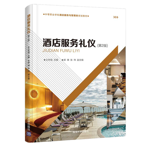 酒店服务礼仪 第2版 王冬琨 酒店服务管理 旅游管理酒店服务与管理