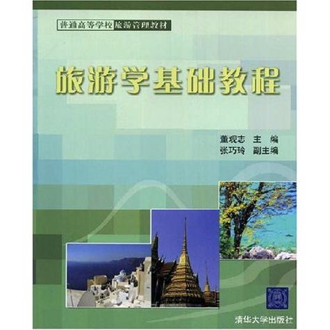 普通高等学校旅游管理教材&middot;旅游学基础教程
